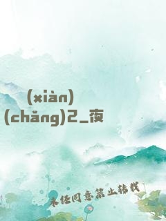 謀殺現(xiàn)場(chǎng)2