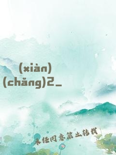 謀殺現(xiàn)場(chǎng)2