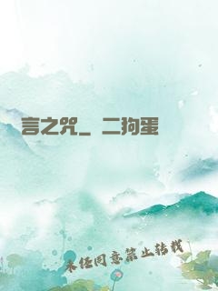 謊言之咒