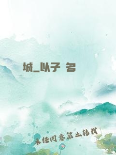 謎城