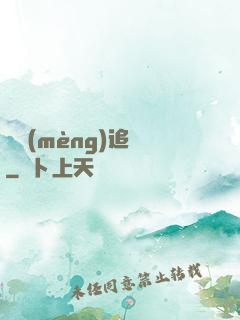 謎夢(mèng)追兇