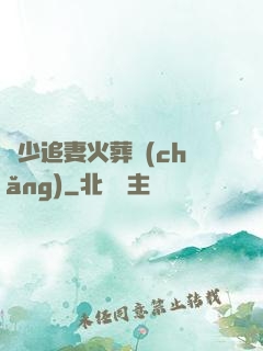 謝少追妻火葬場(chǎng)