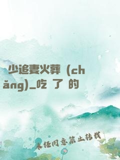 謝少追妻火葬場(chǎng)