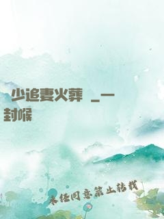 謝少追妻火葬場