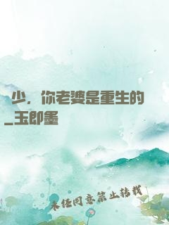 謝少，你老婆是重生的