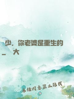謝少，你老婆是重生的