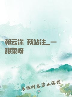謝朝云你給我站住