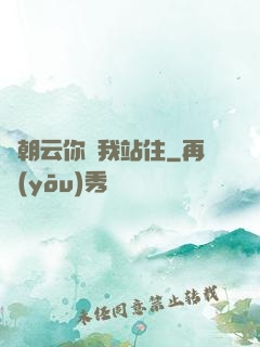 謝朝云你給我站住