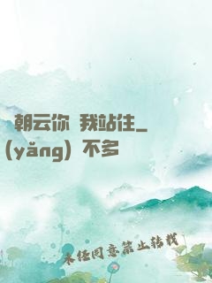 謝朝云你給我站住