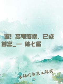 謝邀！高考落榜，已成首富