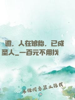 謝邀，人在娘胎，已成圣人