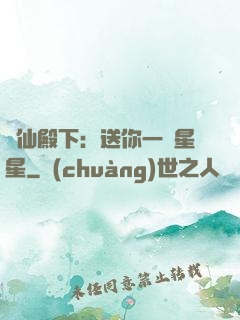 謫仙殿下：送你一顆星星