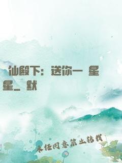謫仙殿下：送你一顆星星