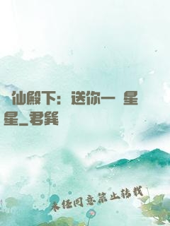 謫仙殿下：送你一顆星星