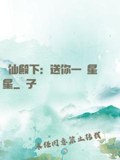 謫仙殿下：送你一顆星星