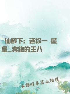 謫仙殿下：送你一顆星星