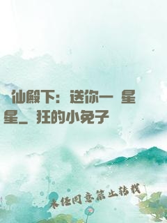 謫仙殿下：送你一顆星星