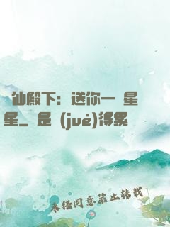 謫仙殿下：送你一顆星星