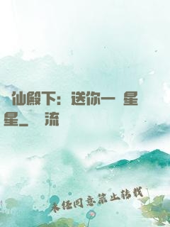 謫仙殿下：送你一顆星星