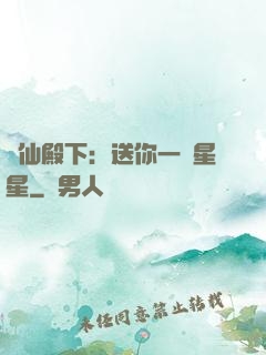 謫仙殿下：送你一顆星星