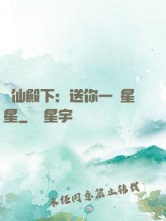 謫仙殿下：送你一顆星星