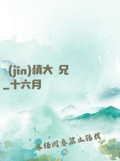 謹(jǐn)慎大師兄