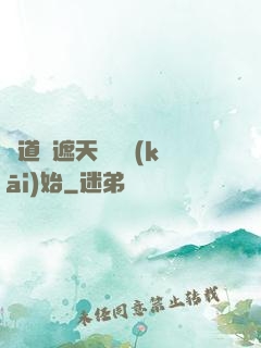 證道從遮天龍馬開(kāi)始