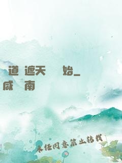 證道從遮天龍馬開始