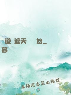 證道從遮天龍馬開始