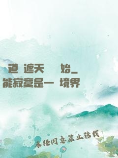 證道從遮天龍馬開始