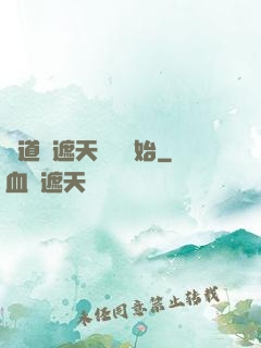 證道從遮天龍馬開始