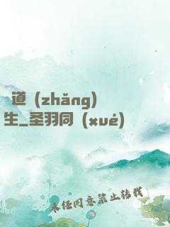 證道長(zhǎng)生