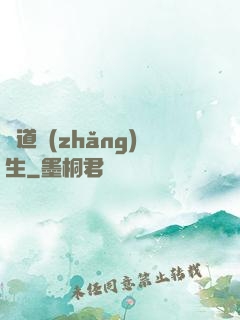 證道長(zhǎng)生