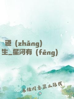 證道長(zhǎng)生