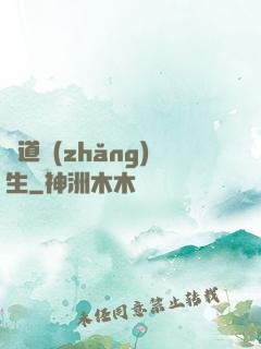 證道長(zhǎng)生