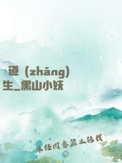 證道長(zhǎng)生
