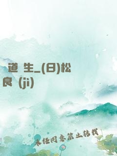 證道長生