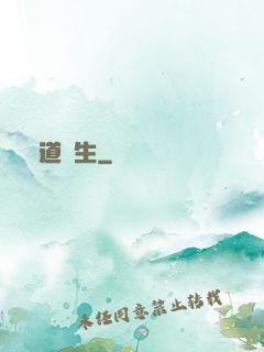證道長生