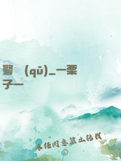警備區(qū)