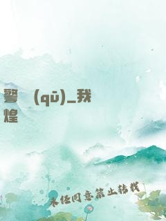 警備區(qū)