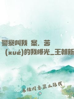 警察叫我備案，苦練絕學(xué)的我曝光