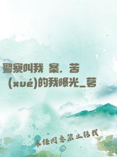 警察叫我備案，苦練絕學(xué)的我曝光