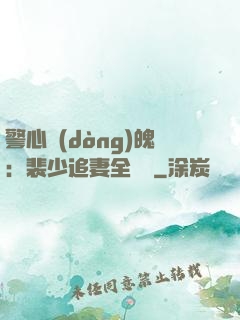 警心動(dòng)魄：裴少追妻全記錄