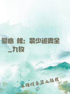 警心動魄：裴少追妻全記錄