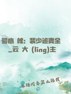 警心動魄：裴少追妻全記錄