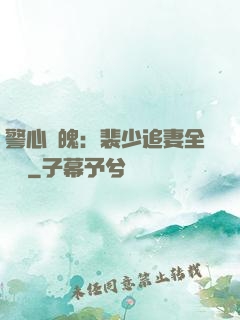 警心動魄：裴少追妻全記錄