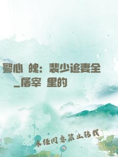 警心動魄：裴少追妻全記錄