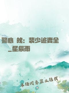 警心動魄：裴少追妻全記錄