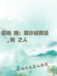 警心動魄：裴少追妻全記錄