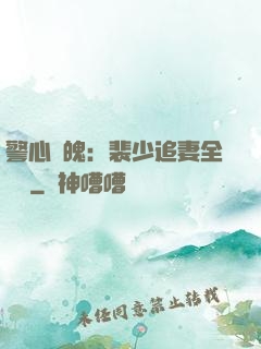 警心動魄：裴少追妻全記錄